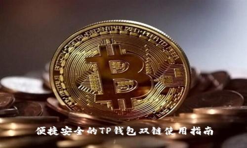 便捷安全的TP钱包双链使用指南
