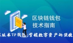 苹果版本TP钱包：掌握数字