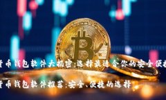 数字货币钱包软件大揭密