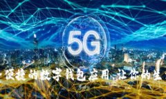 探索安全便捷的数字钱包