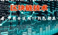   如何轻松下载TP钱包：一