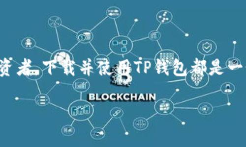   如何轻松下载TP钱包：一步一步的指南 / 

 guanjianci TP钱包, 数字货币, 下载方法, 加密资产 /guanjianci 

什么是TP钱包？

在如今这个数字化迅速发展的时代，越来越多的用户开始关注加密货币和区块链技术。而TP钱包，作为一款广受欢迎的数字钱包，正是让用户方便安全地存储和管理其加密资产的平台。TP钱包不仅支持多种数字货币的存储与交易，还提供方便快捷的用户体验，极大地吸引了广大投资者的关注。

为什么需要下载TP钱包？

随着加密货币的普及，越来越多的用户意识到安全存储和管理自己数字资产的重要性。TP钱包的优点在于它不仅提供了一个安全的存储环境，还拥有友好的用户界面，能够满足不同层次用户的需求。这款钱包支持多种主流数字货币，用户可以通过它轻松进行资产管理、交易等操作。

另外，TP钱包还提供强大的交易功能，让用户能够随时随地进行交易，抓住市场的每一个机会。对于喜欢投资和交易的朋友而言，TP钱包简直是个必备好工具。

如何下载TP钱包？

下载TP钱包的过程其实并不复杂，按照以下步骤进行，你就能轻松搞定：

h4第一步：访问官方网站/h4

首先，你需要找到TP钱包的官方网站。建议直接在浏览器中搜索“TP钱包官方网站”，务必确保你访问的是官方渠道，以避免下载安装到不安全的版本。

h4第二步：选择下载版本/h4

进入官网后，通常会在首页上看到下载的链接或按钮。TP钱包一般会提供苹果版和安卓版的下载选项。根据你的设备选择适合的版本，点击下载按钮。

h4第三步：安装应用/h4

下载完成后，找到下载的文件并点击进行安装。对于安卓用户，可能需要在手机的设置中允许安装“未知来源”的应用。iOS用户则可以直接安装应用，具体步骤通常会提示。

h4第四步：完成注册与设置/h4

安装完成后，打开TP钱包应用，按照提示进行账户注册和设置。根据个人情况创造一个安全且难以猜测的密码，并妥善保管好助记词。这是保护你资产的重要一步，一定不可忽视。

使用TP钱包的注意事项

在下载和使用TP钱包的过程中，有几个小细节需要特别注意：

h4安全性/h4

作为数字资产管理工具，TP钱包的安全性至关重要。请确保你的手机或设备是安全的，避免在公共网络下进行敏感操作。此外，请定期更新密码，使用两步验证等安全措施，增强钱包的安全性能。

h4备份与恢复/h4

在使用过程中，务必备份好你的助记词和密钥。TP钱包为用户提供了助记词功能，这是一种恢复账户的关键。如果不小心丢失了手机，助记词将成为你找回资产的唯一保障。

h4定期更新/h4

保持TP钱包的版本更新也是相当重要的，更新版本通常会修复已知漏洞和问题，保护你的资产安全。定期查看官方网站，了解钱包的新版本和新增功能，确保时刻使用最新的安全版本。

常见问题与解答

h4问题一：TP钱包的交易手续费是多少？/h4

关于TP钱包的交易手续费，实际上并没有固定的标准。不同的交易和网络拥堵状况可能导致手续费的变化。一般来说，更高的手续费会使交易更快确认，而较低的手续费则相对较慢。在进行交易前，可以选择合适的手续费来平衡速度和成本。

h4问题二：如果我忘记了TP钱包的密码，该怎么办？/h4

忘记密码是许多用户可能会遇到的问题。TP钱包往往会提供助记词进行账户恢复。只要你妥善保管了助记词，无论何时都可以通过它找回你的账户。记住，助记词很重要，务必妥善保管！如果没有备份助记词，那么找回账户将变得非常困难。

总结

TP钱包作为一款便捷安全的数字资产管理工具，已经吸引了大量用户的关注。无论你是刚接触加密货币的新手，还是经验丰富的投资者，下载并使用TP钱包都是一个明智的选择。在下载和使用过程中，注意保护好自己的账户信息和助记词，合理安排交易手续费，便能够畅享加密投资的乐趣。

希望这篇指南能够帮助你顺利下载并使用TP钱包，开启你的数字资产管理之旅！