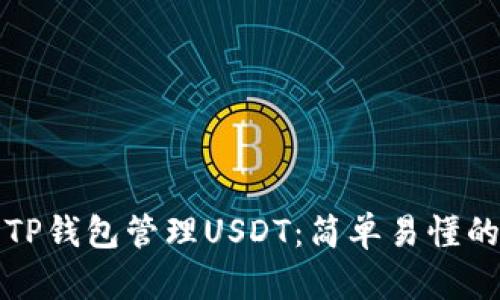 如何使用TP钱包管理USDT：简单易懂的图文指南