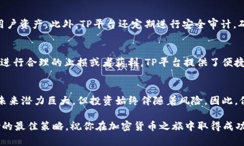    如何在TP平台上安全、便捷地购买BNB？  /   
 guanjianci  购买BNB, TP平台, 加密货币, 安全交易  /guanjianci 

 什么是BNB？ 
 在深入探讨如何在TP平台上购买BNB之前，我们首先要了解BNB的背景。BNB是币安平台发行的一种加密货币，最初是在2017年推出的，作为全局交易手续费的折扣代币。然而，BNB的用途现在已经远远超过了最早的设想，它可以用于支付交易费、参与币安智能链上的去中心化应用，甚至可以用于旅行、购物等多种场景。

 TP平台简介 
 TP平台是一个用户友好的数字货币交易平台，以其安全性和低成本的交易而闻名。无论你是新手还是经验丰富的投资者，TP都提供了许多可以帮助你快速上手的功能和教程。它的界面简洁直观，让用户可以轻松找到需要的选项。此外，TP平台还有很强的安全保障，采用先进的技术来保护用户的资产。

 在TP平台上购买BNB的步骤 
 现在，我们进入核心部分：如何在TP平台上安全、便捷地购买BNB。以下是详细的步骤。

h4 第一步：注册账户 /h4
 首先，你需要在TP平台上创建一个账户。访问TP的官网，点击“注册”，填写你的电子邮件地址并设置一个安全的密码。确保密码包含字母、数字及特殊字符，以增加安全性。注册成功后，你会收到一封确认邮件。请务必查看并激活你的账户。

h4 第二步：身份验证 /h4
 为了确保安全，TP平台要求用户进行身份验证。你需要上传一些个人信息，包括身份证明文件、地址证明等。虽然这一步可能需要一些时间，却是保护自己账户安全的必要措施。

h4 第三步：充值资金 /h4
 完成验证后，你可以通过多种方式在账户中充值资金。TP平台支持多种支付方式，包括信用卡、借记卡、银行转账等。选择适合你的方式，按照指示完成充值即可。请注意，充值可能会涉及一些手续费，具体金额可以在平台上查询。

h4 第四步：购买BNB /h4
 当账户余额充足后，接下来就是购买BNB。点击首页的“市场”选项，搜索BNB。你会看到当前的市场价格和买卖信息。在选择购买数量时，可以根据自己的需求进行调整。确认无误后，点击“购买”键，等待交易确认。

h4 第五步：确认交易和查看资产 /h4
 购买成功后，可以在“资产”部分查看你的BNB余额。同时，TP平台也会向你发送一封购买确认邮件。保持关注市场价格，以便在适当的时机进行交易或转让，抓住投资机会。

 如何安全存储BNB？ 
 在完成交易后，你可能会考虑如何安全存储你的BNB。这里有几个安全提示：

h4 1. 使用冷钱包 /h4
 如果你计划长期持有BNB，建议将其转移到冷钱包中。冷钱包是指离线储存的数字货币钱包，安全性极高。不论是硬件钱包还是纸钱包，都能有效防止黑客攻击。

h4 2. 考虑分散存储 /h4
 除了冷钱包，分散管理你的资产也是明智的选择。你可以将部分BNB存储在TP平台的账户中，另一部分转移到其他加密货币交易所或钱包中。这样，即便某个钱包出现问题，其他资产也能保障你的投资安全。

h4 3. 定期检查安全性设置 /h4
 确保你的TP账户设置了多重身份验证，并定期更改密码，以降低安全风险。此外，定期检查自己的交易记录，发现异常活动时，及时采取措施。

 常见问题解答 
 当然，在购买BNB和其他加密货币的过程中，用户会遇到一些问题。那么，我们来回答两个最常见的问题。

h4 问题一：TP平台是否安全？ /h4
 TP平台的安全性一直是用户关注的重点。该平台采用了业界领先的安全措施，例如数据加密技术、双重身份验证及冷存储等措施来保护用户资产。此外，TP平台还定期进行安全审计，确保系统没有漏洞。尽管如此，用户仍然需要自己增强安全意识，妥善保管个人信息和密码。

h4 问题二：如果买完BNB后后悔了怎么办？ /h4
 在交易完成后，有些用户可能会感到后悔。BNB作为一种波动性较大的资产，其市场价格常常变动不居。你可以选择出售手中持有的BNB，进行合理的止损或者获利。TP平台提供了便捷的出售功能，只需在资产页面选择“出售”即可完成交易。在这一过程中，建议密切关注市场动态，以做出明智的决策。

 结语 
 总结来说，在TP平台上购买BNB并不是一件复杂的事情，关键在于了解基本流程和注重安全措施。作为一种备受关注的加密货币，BNB的未来潜力巨大，但投资始终伴随着风险。因此，保持理性、随时学习新知识，将能够帮助你在这个充满机会的市场中更好地前行。 

 希望这篇文章能对你有所帮助！不要忘记保持对市场的敏感性，随时了解最新动态。当你开始投资BNB时，也要记住，理性投资是规避风险的最佳策略。祝你在加密货币之旅中取得成功！