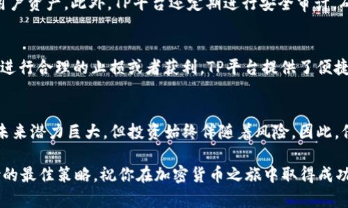    如何在TP平台上安全、便捷地购买BNB？  /   
 guanjianci  购买BNB, TP平台, 加密货币, 安全交易  /guanjianci 

 什么是BNB？ 
 在深入探讨如何在TP平台上购买BNB之前，我们首先要了解BNB的背景。BNB是币安平台发行的一种加密货币，最初是在2017年推出的，作为全局交易手续费的折扣代币。然而，BNB的用途现在已经远远超过了最早的设想，它可以用于支付交易费、参与币安智能链上的去中心化应用，甚至可以用于旅行、购物等多种场景。

 TP平台简介 
 TP平台是一个用户友好的数字货币交易平台，以其安全性和低成本的交易而闻名。无论你是新手还是经验丰富的投资者，TP都提供了许多可以帮助你快速上手的功能和教程。它的界面简洁直观，让用户可以轻松找到需要的选项。此外，TP平台还有很强的安全保障，采用先进的技术来保护用户的资产。

 在TP平台上购买BNB的步骤 
 现在，我们进入核心部分：如何在TP平台上安全、便捷地购买BNB。以下是详细的步骤。

h4 第一步：注册账户 /h4
 首先，你需要在TP平台上创建一个账户。访问TP的官网，点击“注册”，填写你的电子邮件地址并设置一个安全的密码。确保密码包含字母、数字及特殊字符，以增加安全性。注册成功后，你会收到一封确认邮件。请务必查看并激活你的账户。

h4 第二步：身份验证 /h4
 为了确保安全，TP平台要求用户进行身份验证。你需要上传一些个人信息，包括身份证明文件、地址证明等。虽然这一步可能需要一些时间，却是保护自己账户安全的必要措施。

h4 第三步：充值资金 /h4
 完成验证后，你可以通过多种方式在账户中充值资金。TP平台支持多种支付方式，包括信用卡、借记卡、银行转账等。选择适合你的方式，按照指示完成充值即可。请注意，充值可能会涉及一些手续费，具体金额可以在平台上查询。

h4 第四步：购买BNB /h4
 当账户余额充足后，接下来就是购买BNB。点击首页的“市场”选项，搜索BNB。你会看到当前的市场价格和买卖信息。在选择购买数量时，可以根据自己的需求进行调整。确认无误后，点击“购买”键，等待交易确认。

h4 第五步：确认交易和查看资产 /h4
 购买成功后，可以在“资产”部分查看你的BNB余额。同时，TP平台也会向你发送一封购买确认邮件。保持关注市场价格，以便在适当的时机进行交易或转让，抓住投资机会。

 如何安全存储BNB？ 
 在完成交易后，你可能会考虑如何安全存储你的BNB。这里有几个安全提示：

h4 1. 使用冷钱包 /h4
 如果你计划长期持有BNB，建议将其转移到冷钱包中。冷钱包是指离线储存的数字货币钱包，安全性极高。不论是硬件钱包还是纸钱包，都能有效防止黑客攻击。

h4 2. 考虑分散存储 /h4
 除了冷钱包，分散管理你的资产也是明智的选择。你可以将部分BNB存储在TP平台的账户中，另一部分转移到其他加密货币交易所或钱包中。这样，即便某个钱包出现问题，其他资产也能保障你的投资安全。

h4 3. 定期检查安全性设置 /h4
 确保你的TP账户设置了多重身份验证，并定期更改密码，以降低安全风险。此外，定期检查自己的交易记录，发现异常活动时，及时采取措施。

 常见问题解答 
 当然，在购买BNB和其他加密货币的过程中，用户会遇到一些问题。那么，我们来回答两个最常见的问题。

h4 问题一：TP平台是否安全？ /h4
 TP平台的安全性一直是用户关注的重点。该平台采用了业界领先的安全措施，例如数据加密技术、双重身份验证及冷存储等措施来保护用户资产。此外，TP平台还定期进行安全审计，确保系统没有漏洞。尽管如此，用户仍然需要自己增强安全意识，妥善保管个人信息和密码。

h4 问题二：如果买完BNB后后悔了怎么办？ /h4
 在交易完成后，有些用户可能会感到后悔。BNB作为一种波动性较大的资产，其市场价格常常变动不居。你可以选择出售手中持有的BNB，进行合理的止损或者获利。TP平台提供了便捷的出售功能，只需在资产页面选择“出售”即可完成交易。在这一过程中，建议密切关注市场动态，以做出明智的决策。

 结语 
 总结来说，在TP平台上购买BNB并不是一件复杂的事情，关键在于了解基本流程和注重安全措施。作为一种备受关注的加密货币，BNB的未来潜力巨大，但投资始终伴随着风险。因此，保持理性、随时学习新知识，将能够帮助你在这个充满机会的市场中更好地前行。 

 希望这篇文章能对你有所帮助！不要忘记保持对市场的敏感性，随时了解最新动态。当你开始投资BNB时，也要记住，理性投资是规避风险的最佳策略。祝你在加密货币之旅中取得成功！