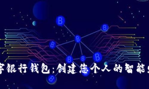 农行数字银行钱包：创建您个人的智能财经助手