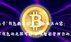 以下是关于“钱包数字文
