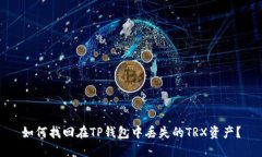 如何找回在TP钱包中丢失的