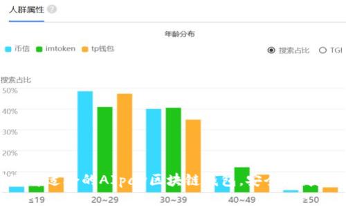 如何选择适合的AIpay区块链钱包，安全、便捷又易用