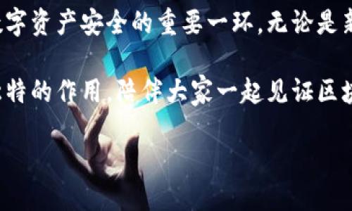 TP钱包最新版本揭秘

在数字货币快速发展的今天，钱包的安全性和功能性显得尤为重要。TP钱包（TokenPocket Wallet）作为一个广受欢迎的多链数字钱包，凭借其用户友好的界面和强大的功能一直吸引着广大的数字资产持有者。很多用户会问：“TP钱包最新版本是多少？”其实，了解最新版本不仅能够帮助用户体验到钱包的最新功能，还能确保他们的资产安全。

TP钱包的重要性

首先，让我们聊聊TP钱包对数字货币用户的意义。TP钱包不仅支持多种区块链，还具备去中心化的特性，让用户在管理数字资产的同时，保护自己的隐私。同时，它的界面，哪怕是初次接触区块链的用户也能迅速上手。

TP钱包支持的资产范围广泛，从主流的比特币、以太坊到各种山寨币，都可以在这款钱包中进行安全的存储和管理。此外，钱包内置的DApp浏览器，令用户可以直接在钱包内部访问各种去中心化应用，方便快捷。

如何检查TP钱包版本

想要查看TP钱包的最新版本，用户可以通过以下方式：

ul
    listrong官网检查：/strong访问TP钱包的官方网站，通常在“下载”页面会显示最新的版本信息。/li
    listrong应用商店查看：/strong在Google Play或App Store中搜索“TP钱包”，最新版本的信息都会在应用页面中更新。/li
    listrong钱包内检查：/strong在TP钱包的设置菜单中，可以查看当前版本号，通常会显示在“关于”选项下。/li
/ul

更新TP钱包的理由

升级到最新版本的TP钱包有很多好处。首先，新版本通常会修复上一版本中的安全漏洞，保障用户资产的安全。此外，更新还可能带来新的功能和增强的性能，改善用户体验。例如，在最新版本中，用户可能会发现更加流畅的钱包操作，或者新增的自动备份功能。

当前版本的特色功能

目前的TP钱包版本提供了诸多令人激动的功能。例如：

ul
    listrong多链支持：/strong用户可以管理多种不同区块链上的资产，不再局限于单一链的操作。/li
    listrongDApp集成：/strong用户可以直接在钱包内部访问去中心化应用，方便用户进行交易和交互。/li
    listrong安全性提升：/strong新版本在安全性上做了许多增强，如更强的加密算法以及生物识别技术的支持。/li
/ul

如何安全地使用TP钱包

在拥抱数字资产的同时，安全问题不可忽视。使用TP钱包时，用户应遵循以下几点：

ul
    listrong定期更新：/strong保持钱包为最新版本，以确保获得最佳的安全保障。/li
    listrong备份助记词：/strong在初次创建钱包时，一定要妥善保管助记词，这是恢复钱包的唯一方式。/li
    listrong启用双因素身份验证：/strong增加账户的安全性，让不必要的风险降到最低。/li
/ul

用户问题探讨

在了解了TP钱包的最新版本以及其重要性后，我们也不妨思考一下与此相关的一些问题：

h4问题1：TP钱包的安全性如何保障？/h4

用户在选择数字钱包时，最关心的莫过于安全性。TP钱包在这方面做了许多努力，官方提供了多重的安全保障措施。首先，TP钱包采用了先进的加密技术，用户的私钥永远保存在本地，绝不会上传到服务器，这样就大大降低了被黑客攻击的风险。此外，TP钱包还支持多种形式的身份验证，如生物识别及短信验证，增加了额外的安全层次。

h4问题2：TP钱包如何处理用户隐私？/h4

人们在数字世界中越来越重视隐私权，这同样适用于数字钱包。TP钱包充分考虑到了用户的隐私问题，钱包的使用不需要共享个人信息。用户只需设置一个钱包账户，就可以开始管理自己的数字资产。同时，TP钱包不向第三方提供用户的交易数据，确保用户的交易历史和资产完全隐私。

总结

随着区块链技术的飞速发展和用户需求的多样化，TP钱包始终在不断创新与提升中。了解最新版本的TP钱包，不仅是提升用户体验的关键，同时也是保障数字资产安全的重要一环。无论是新手还是资深玩家，掌握TP钱包的操作技巧和安全措施，将会使数字资产管理变得更加顺畅与安心。 

希望通过这篇文章，大家能够对TP钱包有更深刻的认识，并能够安全放心地使用它来管理自己的数字资产。在未来的数字世界中，TP钱包将会继续发挥其独特的作用，陪伴大家一起见证区块链的璀璨未来。

TP钱包最新版本及其安全性、使用技巧详解