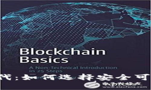 揭秘区块链时代：如何选择安全可靠的Block钱包