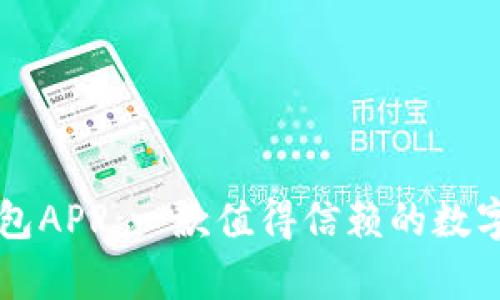 深度解析TP钱包APP：一款值得信赖的数字资产管理工具