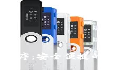 探索 TP 钱包小程序：安全便捷的数字资产管理工具