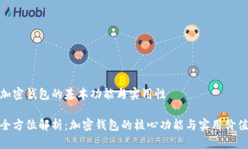 加密钱包的基本功能与实用性

全方位解析：加密钱包的核心功能与实用价值