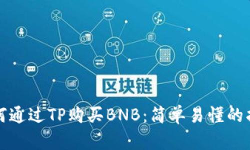 如何通过TP购买BNB：简单易懂的指南