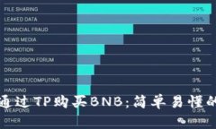 如何通过TP购买BNB：简单易