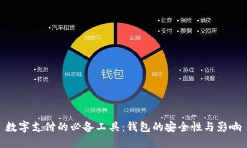 数字支付的必备工具：钱包的安全性与影响