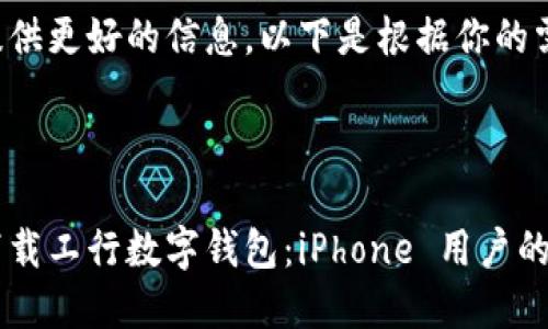 为了给你提供更好的信息，以下是根据你的需求的内容：



如何轻松下载工行数字钱包：iPhone 用户的全面指南