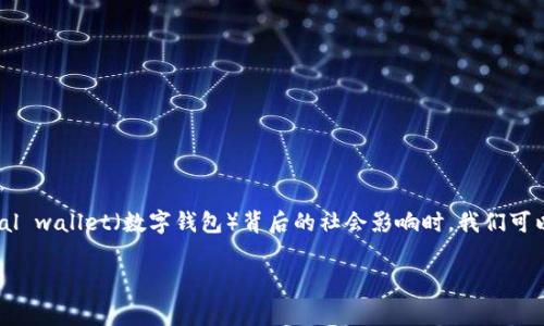 钱包tp对面视角这个主题具有独特的潜力，尤其是在探索现代社交文化、个性化消费以及 digital wallet（数字钱包）背后的社会影响时。我们可以对这个内容进行深入的剖析，以帮助用户更好地理解相关情境与趋势，并提供丰富的信息资源。

### 数字钱包背后的文化与消费趋势：钱包TP的对面视角