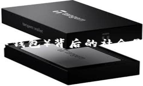 钱包tp对面视角这个主题具有独特的潜力，尤其是在探索现代社交文化、个性化消费以及 digital wallet（数字钱包）背后的社会影响时。我们可以对这个内容进行深入的剖析，以帮助用户更好地理解相关情境与趋势，并提供丰富的信息资源。

### 数字钱包背后的文化与消费趋势：钱包TP的对面视角