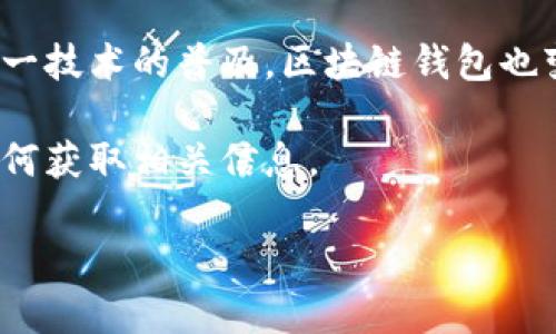 在当今数字化社会中，区块链技术的迅速发展已经改变了我们对金融和信息存储的理解。随着这一技术的普及，区块链钱包也变得越来越普遍，很多用户可能会产生疑问：如何查找与特定区块链钱包地址相对应的IP地址呢？

为了帮助用户更好地理解这一问题，我将深入探讨区块链钱包地址与IP地址之间的关系，以及如何获取相关信息。

全面解析：如何查找区块链钱包地址的IP信息