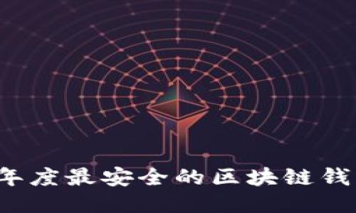 2023年度最安全的区块链钱包推荐