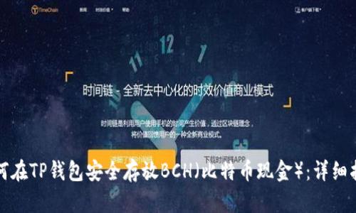 如何在TP钱包安全存放BCH（比特币现金）：详细指南