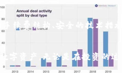   如何通过TP钱包顺利出售一级市场的加密货币 / 
 guanjianci TP钱包, 一级市场, 加密货币, 出售 /guanjianci 

引言
在如今的数字时代，加密货币已成为一种日益盛行的投资选择。许多人希望能够在一级市场上出售他们手中的加密币，而TP钱包因其安全性和便捷性，成为了许多投资者的首选工具。然而，对于初学者来说，如何通过TP钱包顺利出售一级市场的币可能仍然是一个陌生且复杂的过程。
本文将为您详细介绍如何使用TP钱包来顺利出售一级市场的币，并解答在此过程中可能遇到的一些疑问，帮助您在这个充满机遇的市场中获得成功。

TP钱包简介
TP钱包是一款基于区块链技术的移动钱包，支持多种加密货币的存储和交易。其用户友好的界面和强大的安全功能，使得用户能够轻松管理自己的数字资产。无论是新手还是有经验的投资者，都能在TP钱包中找到适合自己的操作方式。
TP钱包不仅支持多个区块链平台的代币，还提供了多种功能，包括资产管理、交易记录查询及市场行情等。这些功能为用户提供了更多的灵活性，让他们能够更好地掌控自己的资金。

什么是一级市场？
一级市场是指直接发行和销售证券或代币的市场。在加密货币领域，一级市场通常指的是ICO（首次代币发行）或其他初始销售活动。在这些活动中，投资者可以以较低的价格购买新发行的代币。
出售一级市场的币，通常是在项目方首次募集资金时获得的代币。如果您在一级市场购入了代币，并希望通过TP钱包将其转售，这将是一个相对复杂但又充满潜力的过程。

通过TP钱包出售一级市场代币的步骤
h4步骤一：确保您的钱包安全/h4
在开始出售之前，您首先需要确保TP钱包的安全性。确保您的钱包密码复杂且独一无二，并启用两步验证，这样可以最大程度降低您的资产被盗取的风险。

h4步骤二：确认代币的流通状况/h4
在出售一级市场的币之前，您需要确认这些代币在二级市场上的流通状况和买卖价格。可以通过一些知名的加密货币交易平台（如CoinMarketCap或CoinGecko）查看相关代币的交易信息和市场趋势。

h4步骤三：选择合适的交易平台/h4
TP钱包本身也具备一定的交易功能，但若要进一步获得流动性，您可能还需要将代币转至其他交易所进行出售。在选择交易所时，注意选择那些口碑好、手续费合理的交易平台。

h4步骤四：转账代币/h4
在TP钱包内，找到您想要售出的代币，点击转账功能，输入交易所提供的接收地址并确认转账。请在转账前务必确认地址的正确性，以免资产损失。

h4步骤五：进行交易/h4
一旦您的代币成功转入交易所，可以根据市场行情选择合适的时间进行挂单出售。您可以选择限价单或市价单，限价单可以让您设定价格，而市价单可能更快成交。在交易完成后，确保您将获得的法币或稳定币及时提现。

h4步骤六：保持灵活性/h4
市场变化瞬息万变，您需要随时关注售价和市场动态，根据情况及时做出调整。灵活应变是成功交易的重要关键。

常见问题解答
h4问题一：在TP钱包内能否直接出售代币？/h4
TP钱包内的代币出售功能主要支持用户在平台内进行交易，但由于流动性限制，您可能需要将代币转移到更有流动性的交易平台上以完成交易。同时，确保您始终关注该代币在市场上的发展动态，合理把握卖出时机。

h4问题二：如何选择可靠的交易所？/h4
选择可靠的交易所其实是一个很关键的步骤。好的交易所通常会具备以下特点：良好的用户评价、较高的交易量和流动性、透明的手续费结构、安全的技术措施等。如果您对某个交易所感到不确定，可以先在网上搜索相关评论，看看其他用户的使用体验。

结束语
通过TP钱包出售一级市场的币虽然过程稍显复杂，但只要您保持耐心与谨慎，严格遵循上述步骤，便能够更好地管理和转售您的数字资产。无论是在投资的过程中遇到的挑战，还是最终实现的成果，都是您在这个新时代中探索的宝贵经历。希望您在未来的交易中取得更大的利润和成功！