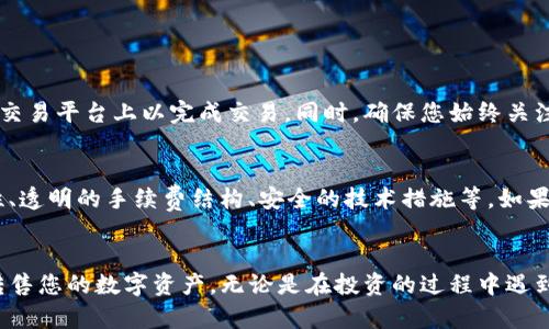   如何通过TP钱包顺利出售一级市场的加密货币 / 
 guanjianci TP钱包, 一级市场, 加密货币, 出售 /guanjianci 

引言
在如今的数字时代，加密货币已成为一种日益盛行的投资选择。许多人希望能够在一级市场上出售他们手中的加密币，而TP钱包因其安全性和便捷性，成为了许多投资者的首选工具。然而，对于初学者来说，如何通过TP钱包顺利出售一级市场的币可能仍然是一个陌生且复杂的过程。
本文将为您详细介绍如何使用TP钱包来顺利出售一级市场的币，并解答在此过程中可能遇到的一些疑问，帮助您在这个充满机遇的市场中获得成功。

TP钱包简介
TP钱包是一款基于区块链技术的移动钱包，支持多种加密货币的存储和交易。其用户友好的界面和强大的安全功能，使得用户能够轻松管理自己的数字资产。无论是新手还是有经验的投资者，都能在TP钱包中找到适合自己的操作方式。
TP钱包不仅支持多个区块链平台的代币，还提供了多种功能，包括资产管理、交易记录查询及市场行情等。这些功能为用户提供了更多的灵活性，让他们能够更好地掌控自己的资金。

什么是一级市场？
一级市场是指直接发行和销售证券或代币的市场。在加密货币领域，一级市场通常指的是ICO（首次代币发行）或其他初始销售活动。在这些活动中，投资者可以以较低的价格购买新发行的代币。
出售一级市场的币，通常是在项目方首次募集资金时获得的代币。如果您在一级市场购入了代币，并希望通过TP钱包将其转售，这将是一个相对复杂但又充满潜力的过程。

通过TP钱包出售一级市场代币的步骤
h4步骤一：确保您的钱包安全/h4
在开始出售之前，您首先需要确保TP钱包的安全性。确保您的钱包密码复杂且独一无二，并启用两步验证，这样可以最大程度降低您的资产被盗取的风险。

h4步骤二：确认代币的流通状况/h4
在出售一级市场的币之前，您需要确认这些代币在二级市场上的流通状况和买卖价格。可以通过一些知名的加密货币交易平台（如CoinMarketCap或CoinGecko）查看相关代币的交易信息和市场趋势。

h4步骤三：选择合适的交易平台/h4
TP钱包本身也具备一定的交易功能，但若要进一步获得流动性，您可能还需要将代币转至其他交易所进行出售。在选择交易所时，注意选择那些口碑好、手续费合理的交易平台。

h4步骤四：转账代币/h4
在TP钱包内，找到您想要售出的代币，点击转账功能，输入交易所提供的接收地址并确认转账。请在转账前务必确认地址的正确性，以免资产损失。

h4步骤五：进行交易/h4
一旦您的代币成功转入交易所，可以根据市场行情选择合适的时间进行挂单出售。您可以选择限价单或市价单，限价单可以让您设定价格，而市价单可能更快成交。在交易完成后，确保您将获得的法币或稳定币及时提现。

h4步骤六：保持灵活性/h4
市场变化瞬息万变，您需要随时关注售价和市场动态，根据情况及时做出调整。灵活应变是成功交易的重要关键。

常见问题解答
h4问题一：在TP钱包内能否直接出售代币？/h4
TP钱包内的代币出售功能主要支持用户在平台内进行交易，但由于流动性限制，您可能需要将代币转移到更有流动性的交易平台上以完成交易。同时，确保您始终关注该代币在市场上的发展动态，合理把握卖出时机。

h4问题二：如何选择可靠的交易所？/h4
选择可靠的交易所其实是一个很关键的步骤。好的交易所通常会具备以下特点：良好的用户评价、较高的交易量和流动性、透明的手续费结构、安全的技术措施等。如果您对某个交易所感到不确定，可以先在网上搜索相关评论，看看其他用户的使用体验。

结束语
通过TP钱包出售一级市场的币虽然过程稍显复杂，但只要您保持耐心与谨慎，严格遵循上述步骤，便能够更好地管理和转售您的数字资产。无论是在投资的过程中遇到的挑战，还是最终实现的成果，都是您在这个新时代中探索的宝贵经历。希望您在未来的交易中取得更大的利润和成功！