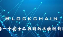 如何选择一个安全又独特