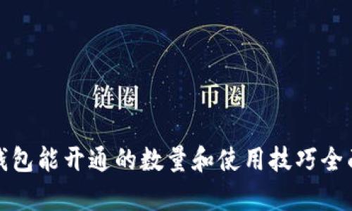 数字钱包能开通的数量和使用技巧全面解析