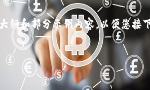 由于内容字数较长，我将为您提供一个详细的大纲和部分示例内容，以便您接下来可以参考这一结构来扩展内容到所需字数。


安全可靠的数字货币硬钱包交易指南