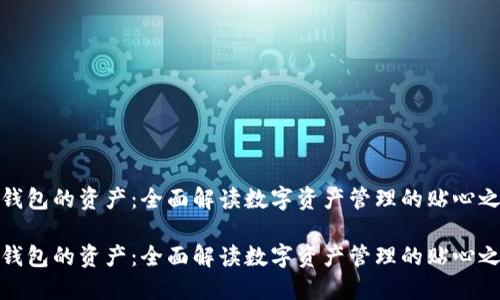 TP钱包的资产：全面解读数字资产管理的贴心之选

TP钱包的资产：全面解读数字资产管理的贴心之选