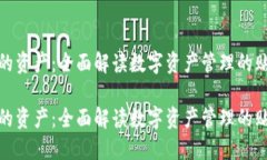 TP钱包的资产：全面解读数