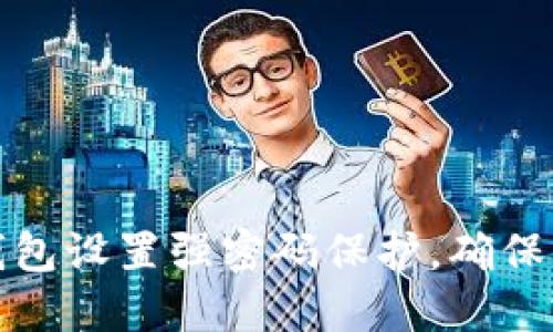 如何为钱包设置强密码保护，确保财物安全