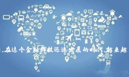 数字货币imon钱包是近年来迅速崛起的一款数字货币钱包，它以便捷性和安全性著称。在这个金融科技迅速发展的时代，越来越多的人开始关注数字货币。而钱包的选择对于每位数字货币用户来说都是至关重要的。

全方位解析数字货币imon钱包：安全、便捷、智能、创新