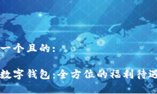 思考一个且的:

重庆数字钱包：全方位的福利待遇解析