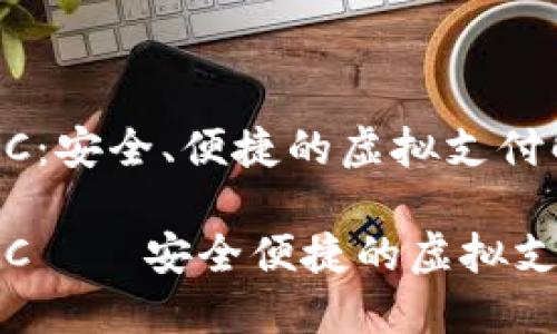 数字钱包YRC：安全、便捷的虚拟支付解决方案

数字钱包YRC——安全便捷的虚拟支付解决方案