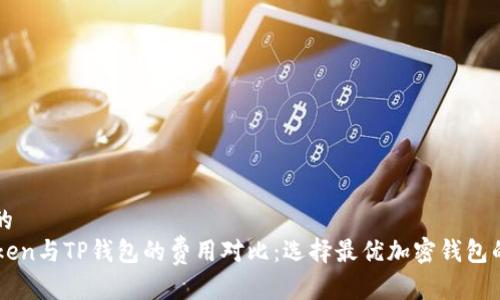 思考的  
imToken与TP钱包的费用对比：选择最优加密钱包的指南