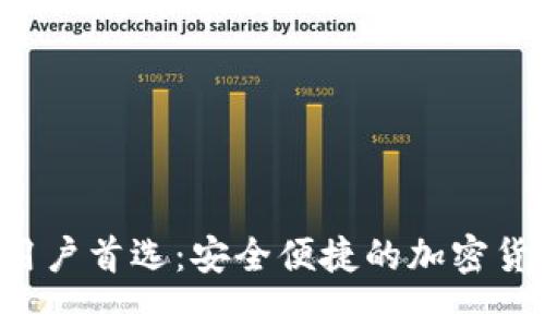 优质 日本用户首选：安全便捷的加密货币钱包推荐