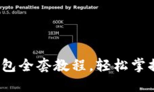 终极指南：TP钱包全套教程，轻松掌握加密货币管理