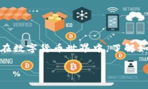 如何将Bybit钱包中的资产转账到TP钱包？

在数字资产投资的过程中，安全、高效的转账功能是至关重要的。如今，越来越多的用户选择在不同的平台上管理他们的数字资产。Bybit钱包与TP钱包的结合，使得用户能够更方便地进行资产转移。这篇文章将会详细介绍如何将Bybit钱包中的资产转账到TP钱包，并解答相关的问题，帮助你在这个过程中避免常见的误区。

首先，了解两种钱包的基本概念是很重要的。Bybit作为一个全球知名的加密货币交易所，提供了强大的钱包功能，用户可以安全地存储、交易和管理他们的数字资产。而TP钱包则是一款功能强大的去中心化钱包，支持多种数字货币，为用户提供了灵活的资产管理方案。知道这些后，你就能更好地理解这两者之间的转账过程。

准备工作：确保你拥有正确的钱包地址

在进行资产转账之前，最重要的一步是确保你拥有TP钱包的地址。每个钱包都有独特的地址，用于接收和发送资产。在TP钱包内，你可以很方便地找到这个地址。记得复制地址时要仔细，以确保不会出现错误：

1. **打开TP钱包应用**，登录你的账户。
2. **选择“接收”选项**，系统将显示你的钱包地址，通常以字母和数字的组合形式展示。
3. **复制钱包地址**，你可以通过长按地址进行复制，或者直接使用“复制”按钮。

接下来，确保你已经在Bybit钱包中登录，并且账户中有足够的资产可以转出。只有在确保资产充足的情况下，你的转账才会顺利进行。

步骤一：登录Bybit钱包

完成准备工作后，首先需要登录你的Bybit账户。以下是详细的步骤：

1. **打开Bybit官方网站或应用**，并输入你的账户信息登录。
2. **登录后，找到“钱包”选项**，通常在主页的导航栏中。
3. 点击“钱包”后，你会看到你的资产总览，选择你想要转出的那种数字货币，如比特币（BTC）、以太坊（ETH）等。

步骤二：发起转账

在Bybit钱包中选择了要转出的数字货币后，便可以发起转账了。具体步骤如下：

1. **点击你选择的数字货币旁边的“提现”按钮**，进入提现页面。
2. **在提现页面中，输入TP钱包的地址**。确保你粘贴了正确的地址并选择正确的网络，以避免资产丢失。
3. **输入你想转账的金额**。注意查看最低提现金额和交易手续费，以确保你的转账顺利。
4. **再次核实信息无误后，确认提现**。Bybit会要求你进行二次确认，可能会通过邮件或手机短信发送验证码，以确保账户的安全。

步骤三：查看转账状态

发起提现后，通常会显示转账的状态。你可以在Bybit的“提现记录”中查看每笔转账的状态，确认转账是否成功。不过，由于不同区块链的处理速度不同，资金到账可能需要几分钟到几个小时不等。如果长时间未到账，建议你检查TP钱包中的交易记录，看看是否有显示转账的记录。

常见问题及解决办法

在转账的过程中，总会有一些常见问题让用户感到困惑。下面我们将一一解答，希望能帮助到你更顺利地完成转账。

h4问题一：如果转账后TP钱包没有到账，我该怎么办？/h4

首先，保持冷静。转账过程中可能会出现一些延迟，特别是在网络拥堵或区块链处理速度较慢的情况下。以下是几个检查步骤：

1. **检查转账状态**：在Bybit钱包中查看你最近的提现记录，确认转账是否成功。
2. **查看区块链记录**：你可以使用区块链浏览器查询你的交易哈希，以了解交易的确切状态。如果交易已经在区块链上确认，但仍未到账，可能是TP钱包的问题。
3. **联系TP钱包支持**：如果确认转账成功但仍未到账，可以联系TP钱包的客服，提供相关的交易信息以便他们进行调查。

h4问题二：转账时需要注意哪些安全问题？/h4

在数字资产转账的过程中，安全始终是最重要的考量。以下是几个安全小贴士：

1. **确保地址无误**：在转账前，务必核对TP钱包的地址。任何小的错误可能都导致资产丢失。
2. **开启双重验证**：在Bybit等交易平台上，确保开启双重验证功能，增加安全保障。
3. **定期更换密码**：保持账户的安全，定期更换登录密码，并避免使用容易被猜测的密码。
4. **谨慎处理私钥**：对于任何数字钱包，私钥是你资产的唯一保障。切勿将其泄露给任何人，确保将私钥保存于安全的地方。

总结

以上就是如何将Bybit钱包中的资产转账到TP钱包的完整流程，从准备工作到具体的操作步骤以及常见问题，相信这篇指南能为你提供很大的帮助。在数字货币世界中，了解如何安全高效地管理你的资产是非常重要的。希望你能顺利完成转账，同时享受数字资产的投资乐趣！

如何安全高效地将Bybit钱包资金转账至TP钱包