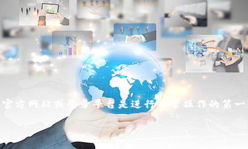 在当今这个数字化迅猛发展的时代，网络技术给我们生活带来了极大的便利。对于很多使用TP（通用代理）服务的用户来说，登录TP的官方网站或登录平台是进行日常操作的第一步。在这篇文章中，我们将详细探讨TP登录网址的重要性、常见问题及其解决方案，帮助用户更好地理解如何高效、便捷地使用TP服务。

如何有效访问TP登录网址：用户手册与常见问题解答