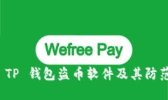 揭秘 TP 钱包盗币软件及其