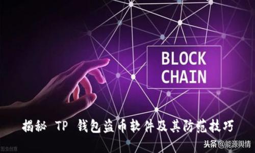 揭秘 TP 钱包盗币软件及其防范技巧