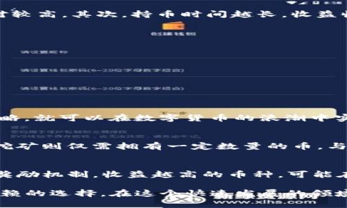   轻松掌握TP钱包持币挖矿的收益技巧与风险分析 /   
 guanjianci TP钱包,持币挖矿,加密货币,收益分析 /guanjianci 

引言：为什么选择TP钱包持币挖矿
在如今这个数字货币逐渐普及的时代，很多投资者都开始寻求更多的投资机会，而TP钱包正好为用户提供了方便的持币挖矿方案。持币挖矿，顾名思义，就是持有一定数量的加密货币，以此获取出块奖励或其他收益。这种方式不仅相对简单，同时也让我们能够合理利用闲置资产，实现财富的增值。

什么是TP钱包？
TP钱包是一款热门的数字货币钱包，支持多种主流加密货币的存储、交易和管理。它的用户界面友好，操作简单，适合各类用户，尤其是新手。TP钱包还提供了持币挖矿的功能，用户只需将一定数量的币放在钱包中，便能自动参与到挖矿的过程，不再需要繁杂的设备和技术。

持币挖矿的基本原理
在了解TP钱包之前，我们先来看看持币挖矿的基本原理。持币挖矿是基于区块链技术的一种新型挖矿方式。与传统的通过计算力来挖矿不同，持币挖矿利用的是用户在链上的代币持有量来获得奖励。也就是说，用户只需要持有一定量的代币，就能根据持有的数量和时间，来获取相应的奖励。在TP钱包中，你的币种价值和持币时长都会影响你的挖矿收益。

TP钱包的优势
使用TP钱包进行持币挖矿有许多显著的优势：
ul
    li易于使用：TP钱包的操作界面设计，即使是新手也能轻松上手，进行持币挖矿操作。/li
    li安全性高：TP钱包采用先进的安全技术，确保用户的资产安全，免受黑客攻击的威胁。/li
    li多功能性：除了持币挖矿，TP钱包还提供了交易、转账等多种功能，让用户可以一站式管理自己的数字资产。/li
    li收益稳定：通过持币挖矿，用户可以享受到相对稳定的投资收益，不再需要为了挖矿设备而投入大量资金。/li
/ul

如何开始在TP钱包进行持币挖矿
在TP钱包开始持币挖矿的过程其实非常简单，只需几个步骤即可完成：
ol
    listrong下载并注册TP钱包：/strong首先，你需要在官方网站或应用商店下载TP钱包，并按照提示完成注册。/li
    listrong充值数字货币：/strong在注册完成后，你需要将你的数字货币充值到TP钱包中，充值的币种可以根据你的需求进行选择。/li
    listrong选择挖矿模式：/strong在钱包内选择持币挖矿功能，设定好挖矿参数，如挖矿币种、最小持币量、持有时间等。/li
    listrong开始挖矿：/strong完成设置后，就可以开始挖矿了。系统会根据你的持币情况自动计算并发放收益。/li
/ol

挖矿收益分析
挖矿的收益通常与多个因素相关，包括持有币的种类、数量、市场行情等。首先，不同的币种在挖矿时的收益率不同。通常，市场需求较高的币种，其挖矿收益也相对较高。其次，持币时间越长，收益收益叠加的效应越明显。此外，整个市场的波动性也会直接影响收益，因此密切关注市场动态显得尤为重要。

持币挖矿的风险与注意事项
虽然持币挖矿的收益看起来诱人，但其中也存在一些潜在风险：
ul
    listrong市场波动风险：/strong数字货币市场价格波动较大，投资者可能面临资产贬值的风险。/li
    listrong平台安全风险：/strong虽然TP钱包具备较高的安全性，但不可避免地仍存在安全漏洞和黑客攻击的风险。/li
    listrong政策风险：/strong各国对数字货币的监管政策不同，可能影响持币挖矿的合规性，投资者需时刻关注政策变动。/li
/ul

总结与展望
TP钱包的持币挖矿为用户提供了一种新的财富增值方式，让我们可以更有效地利用闲置的数字资产。虽然其中带有一定风险，但只要谨慎操作，合理安排投资策略，就可以在数字货币的浪潮中实现稳健收益。未来，随着区块链技术的不断发展，持币挖矿的模式也将不断创新，带来更多的投资机会。

相关问题一：持币挖矿与传统挖矿的区别是什么？
持币挖矿与传统挖矿的最大区别在于参与方式和所需资源的不同。传统挖矿通常需要昂贵的硬件设备，如 ASIC矿机，且需要消耗大量电力和计算资源。而持币挖矿则仅需拥有一定数量的币，与挖矿机无关。持币挖矿的门槛更低，适合各类投资者参与。

相关问题二：如何选择适合自己的持币挖矿币种？
选择适合自己的持币挖矿币种，要综合考虑几个因素。首先，要分析该币种的市场需求和前景，选择那些具有潜在升值空间的币种。其次，要查看其挖矿收益率和奖励机制，收益越高的币种，可能在持币挖矿中带来的收益也越大。此外，也要关注各个币种对应平台的安全性和稳定性，确保自己的资产安全.

通过以上的深入分析，相信您对TP钱包的持币挖矿有了更加全面的理解。无论是想入门数字货币投资，还是希望在持币中寻求额外收益，TP钱包都是一个值得信赖的选择。在这个快速发展的领域中，保持学习与敏感，才能更好地把握投资机会，实现财富的不断增长。