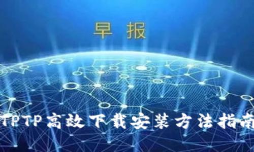 TPTP高效下载安装方法指南