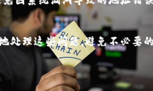   如何解决区块链钱包生成地址错误的常见问题 / 

 guanjianci 区块链, 钱包地址, 错误生成, 修复方法 /guanjianci 

引言：区块链钱包的重要性
在数字货币的世界里，区块链钱包是我们进行交易和管理资产的关键工具。它就像一个虚拟银行账户，存储着我们的加密资产，如比特币、以太坊等。然而，在使用这些钱包的过程中，用户可能会遇到一些问题，其中“钱包生成地址错误”是一个常见且令人困扰的问题。本文将深入探讨这一问题的成因及解决方法，帮助用户更好地理解和使用区块链钱包。

什么是区块链钱包生成地址？
在了解如何修复钱包生成地址错误之前，我们首先需要明白什么是钱包地址。区块链钱包生成地址是一个由特定算法计算出来的字符串，用于标识您在区块链网络上的所有权。这个地址通常由字母和数字组合而成，类似于银行账户号码。每当您需要接收或发送数字货币时，都需要使用这个地址。

为什么钱包地址会生成错误？
造成钱包生成地址错误的原因有很多，这里列出几个常见的原因：
ul
    listrong技术故障：/strong在生成地址时，如果钱包软件出现bug或技术故障，可能导致生成的地址不正确。/li
    listrong用户输入错误：/strong在手动设置或输入地址的过程中，用户可能会不小心输入错误的字符或格式。/li
    listrong版本不兼容：/strong如果钱包软件版本过旧，可能不兼容最新的区块链网络，导致无法正确生成地址。/li
    listrong网络问题：/strong在网络不稳定或服务中断的情况下，生成的钱包地址可能出现问题。/li
/ul

如何检查钱包地址的正确性
在遇到钱包生成地址错误时，首先要做的就是确认这个地址是否是正确的。以下是一些检查方法：
ul
    listrong格式验证：/strong仔细检查地址的字符组合，确保没有多余的空格、拼写错误或格式问题。/li
    listrong使用第三方工具：/strong可以利用一些在线区块链浏览器工具来验证地址的有效性，比如blockchain.com或者etherscan.io。输入生成的钱包地址，查看是否能够找到相应的链上记录。/li
    listrong对比官方文档：/strong参考钱包提供商的官方文档或支持页面，了解正确的钱包格式。/li
/ul

解决钱包生成地址错误的方法
一旦确认钱包地址错误，下面是一些修复的方法：
ul
    listrong重新生成地址：/strong最直接的方法是使用钱包软件重新生成一个新的地址。确保在良好的网络环境下进行操作，并且使用最新版本的钱包软件。/li
    listrong联系客服支持：/strong如果问题依然存在，联系钱包的客服支持。他们通常会提供更深入的帮助和解决方案。/li
    listrong备份和恢复：/strong在进行重要操作之前，确保先备份钱包。如果地址生成错误无法修复，可以尝试用备份恢复钱包。/li
/ul

常见问题解答
对于钱包生成地址错误，一些用户可能会产生一些疑问，下面是两个常见的问题及其详细解答：

h41. 钱包地址错误会导致损失吗？/h4
钱包地址错误确实有可能导致数字资产的损失。如果您在向错误的钱包地址发送资产，那么这些资产将无法找回。因此，务必仔细核对地址。如果不确定，最好先进行小额测试转账。

h42. 如何快速修复钱包地址错误的问题？/h4
快速修复钱包地址错误的最佳方案是确保使用最新版本的钱包软件，并在良好的网络环境中重新生成地址。同时，保持警惕，定期检查和更新钱包的安全设置，避免因系统漏洞导致的地址错误。

结论
无论是在区块链技术的广阔天地中，还是在日常使用钱包的过程中，地址生成错误都是一个不可忽视的问题。通过以上的介绍与应对措施，用户应该能够更有效地处理这些问题，避免不必要的损失。同时，建议大家保持对钱包和区块链知识的学习，增强安全意识，确保数字资产的安全管理。

希望本文能对你在使用区块链钱包时提供一些帮助和指导。如果你还有其他相关问题，欢迎继续交流与探索！