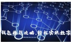 轻松掌握TP钱包换钱攻略，