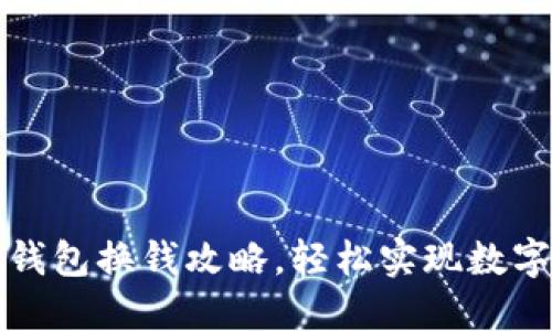 轻松掌握TP钱包换钱攻略，轻松实现数字资产的转变